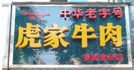 歡迎大隗虎家牛肉QS凈化裝修選用我公司凈化設備！